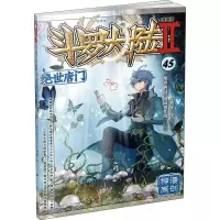 [M]斗罗大陆 2 绝世唐门 45 漫画版-9787556259496