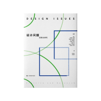 [M]设计问题--实践与研究 [美]布鲁斯.布朗等 著 孙志祥,辛向阳 译 -9787558080432