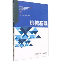 [M]机械基础-9787561582077