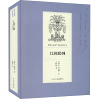 [M]比剑联姻 傅英仁,关墨卿,王松林 -9787206169182