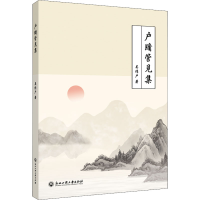 [M]户牖管见集-9787517845003