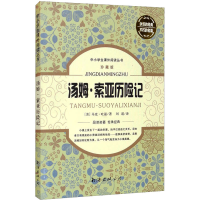 [M]汤姆·索亚历险记 珍藏版-9787544271554