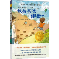 [M]我被爸爸绑架了-9787544786638