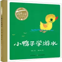 [M]小鸭子学游水-9787572115714
