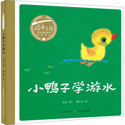 [M]小鸭子学游水-9787572115714