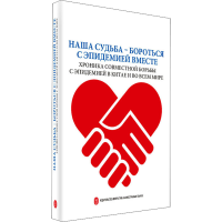 [M]共同战"疫"命运与共 中国与世界携手抗疫纪实-9787119126241