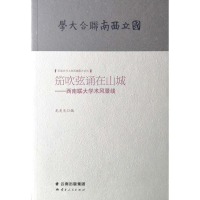 [M]笳吹弦诵在山城:西南联大学术风景线-9787222176997