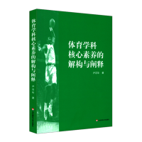 [M]体育学科核心素养的解构与阐释-9787576015164