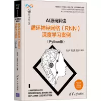 [M]AI源码解读:循环神经网络(RNN)深度学习案例(Python版)-9787302579090