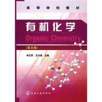 [M]有机化学(英文版)(朱红军)-9787122008855