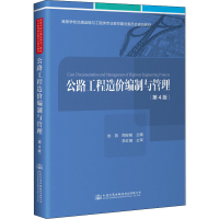 [M]公路工程造价编制与管理 第4版-9787114172908