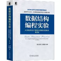 [M]数据结构编程实验 大学程序设计课程与竞赛训练教材 第3版-9787111687429