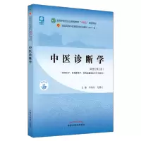 [M]中医诊断学(新世纪第5版)-9787513268493