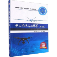 [M]无人机结构与系统(第2版)-9787561272824