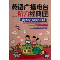 [M]英语广播电台听力经典-9787515904559