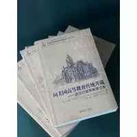 [M]向美国高等教育传统开战——洛厄尔高等教育文集-9787553698878