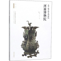 [M]天下之中的文明记忆——河南博物院-9787554143544