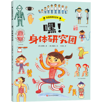 [M]嘿!身体研究团-9787534193125