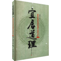 [M]宜居道理 周德元 著 -9787512629370