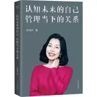 [M]认知未来的自己 管理当下的关系-9787541160844