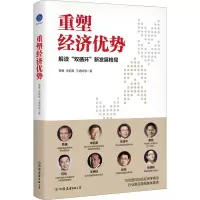 [M]重塑经济优势-9787505751262