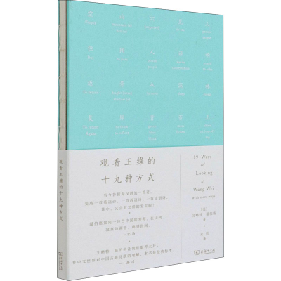 [M]观看王维的十九种方式-9787100170246