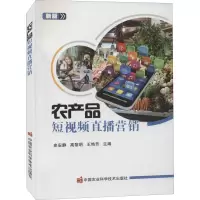 [M]农产品短视频直播营销 新版-9787511652997