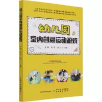 [M]幼儿园室内创意运动游戏-9787109280212