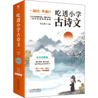 [M]吃透小学古诗文 美绘彩图版(1-6)-9787201171319