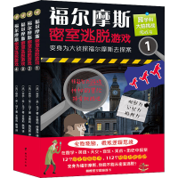 [M]福尔摩斯密室逃脱游戏(1-4)-9787516829424