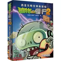 [M]植物大战僵尸2图鉴攻略宝典 新增版-9787514820874