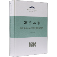 [M]五色四藩 多语文本中的内亚民族史地研究-9787532599790