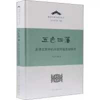 [M]五色四藩 多语文本中的内亚民族史地研究-9787532599790