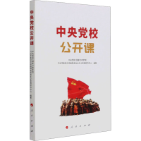 [M]中央党校公开课-9787010231754