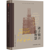 [M]诸子锦言启智慧-9787807720263