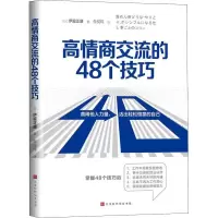 [M]高情商交流的48个技巧-9787569942323