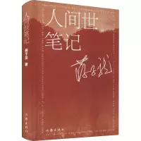 [M]人间世笔记 蒋子龙 著 -9787521214666
