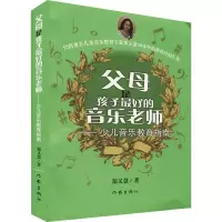 [M]父母是孩子最好的音乐老师——少儿音乐教育指南 郑又慧 著 -9787506374019