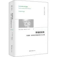 [M]野蛮的反常:巴鲁赫·斯宾诺莎那里的权力与力量-9787560447445