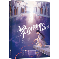 [M]繁星降临 3-9787559461766