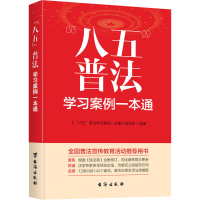 [M]"八五"普法学习案例一本通-9787516829035