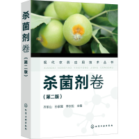 [M]现代农药应用技术丛书 杀菌剂卷(第2版)-9787122391483
