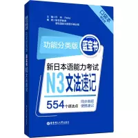 [M]蓝宝书 新日本语能力考试N3文法速记 口袋本 功能分类版-9787562862505