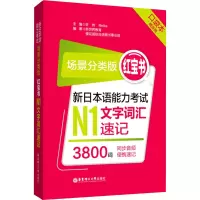 [M]红宝书 新日本语能力考试N1文字词汇速记 场景分类版 口袋本-9787562862390