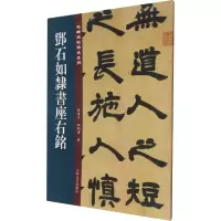 [M]邓石如隶书座右铭 孙宝文,杜明泽 编 -9787547277423
