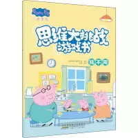 [M]小猪佩奇思维大挑战游戏书 找不同-9787570709724