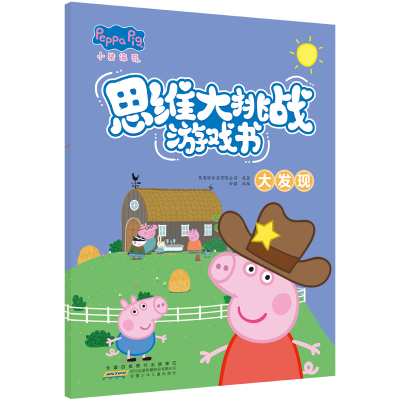 [M]小猪佩奇思维大挑战游戏书·大发现-9787570709748