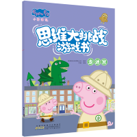 [M]小猪佩奇思维大挑战游戏书·走迷宫-9787570709762