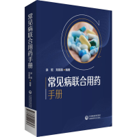 [M]常见病联合用药手册-9787521424843