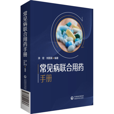 [M]常见病联合用药手册-9787521424843